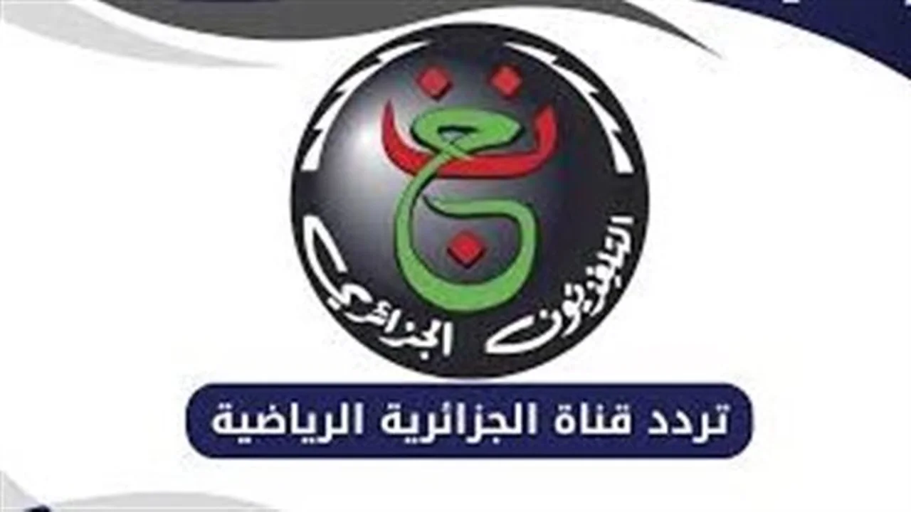 تردد قناة الجزائرية الرياضية على النايل سات يثير اهتمام المشاهدين